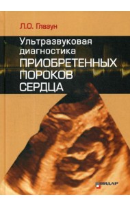 Ультразвуковая диагностика приобретенных пороков сердца