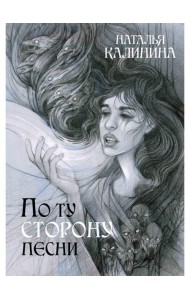 По ту сторону песни