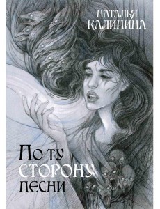 По ту сторону песни По ту сторону песни