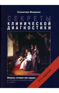Секреты клинической диагностики. 2-е изд