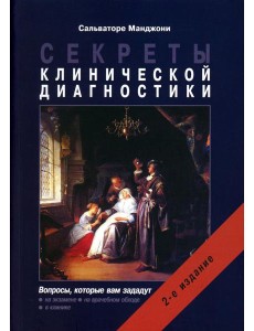 Секреты клинической диагностики. 2-е изд Секреты клинической диагностики. 2-е изд