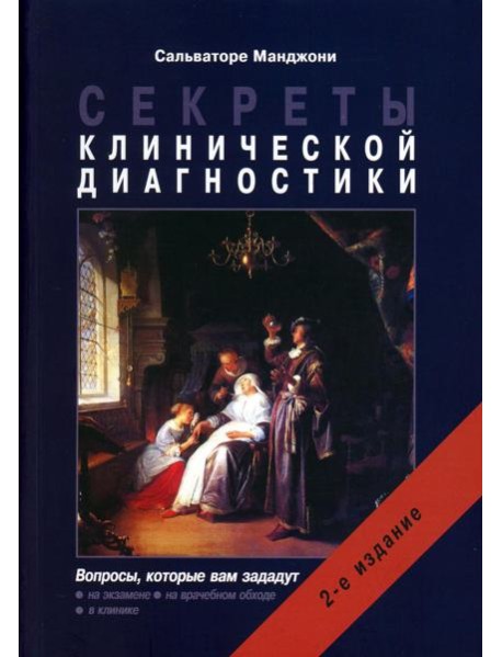 Секреты клинической диагностики. 2-е изд