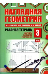 Наглядная геометрия. Рабочая тетрадь № 3. Паркеты. Площадь. Разрезание. 7-е изд., стер