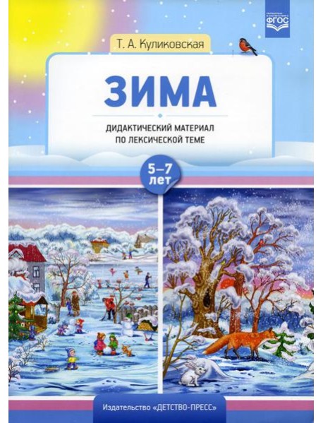 Зима. Дидактический материал по лексической теме 5-7 лет