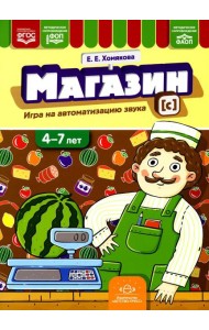 Магазин. Игры на автоматизацию звука [с]. (4-7 лет)