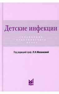 Детские инфекции. Справочник практического врача. 3-е изд., перераб. и доп