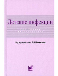 Детские инфекции. Справочник практического врача. 3-е изд., перераб. и доп