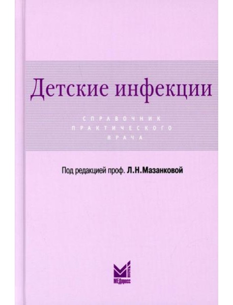 Детские инфекции. Справочник практического врача. 3-е изд., перераб. и доп