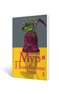 Подержанные души: роман