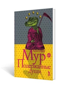 Подержанные души: роман