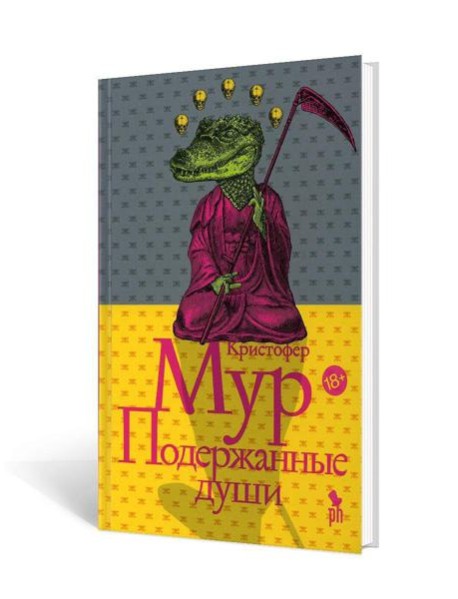 Подержанные души: роман