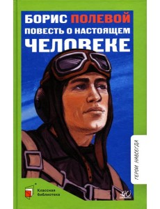 Повесть о настоящем человеке