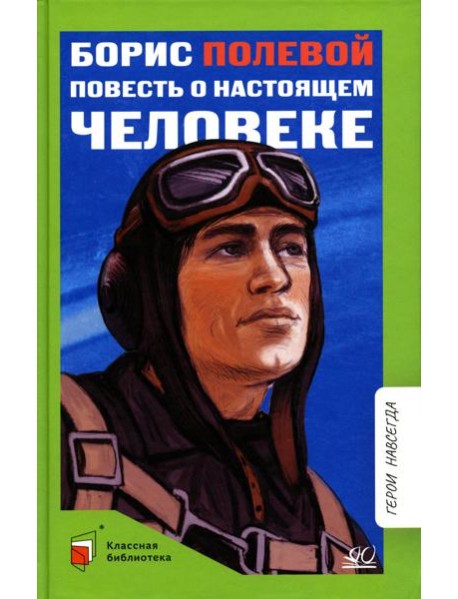 Повесть о настоящем человеке