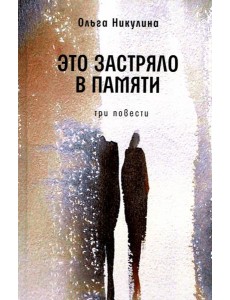 Это застряло в памяти: три повести