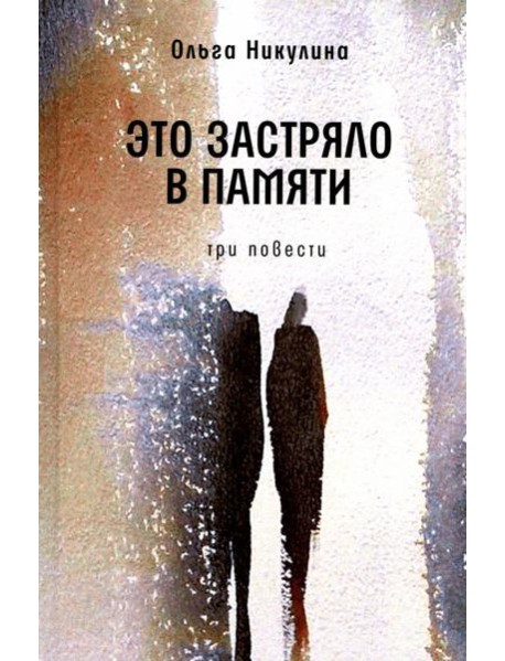 Это застряло в памяти: три повести
