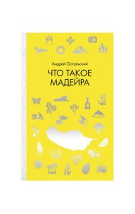 Что такое Мадейра