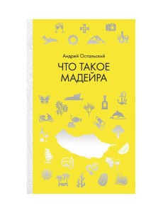 Что такое Мадейра