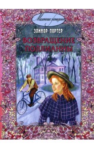 Возвращение Поллианны: повесть