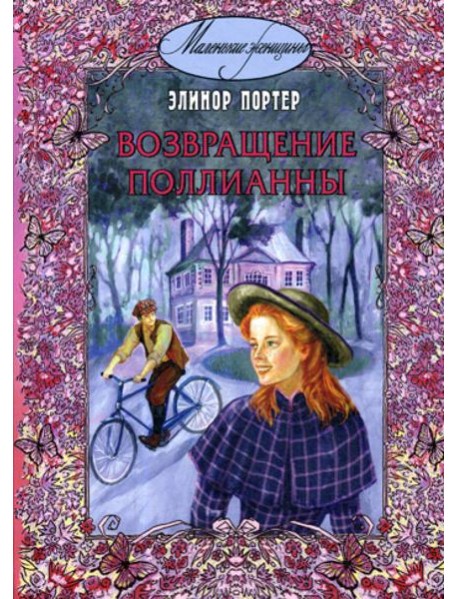 Возвращение Поллианны: повесть