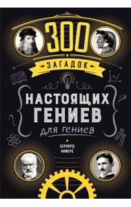 300 загадок настоящих гениев