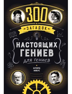 300 загадок настоящих гениев