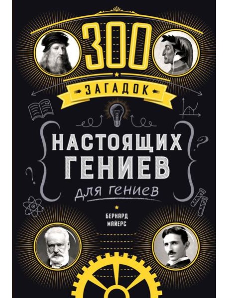 300 загадок настоящих гениев