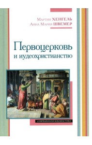 Первоцерковь и иудеохристианство
