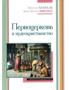Первоцерковь и иудеохристианство