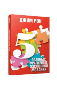 5 главных фрагментов жизненной мозаики