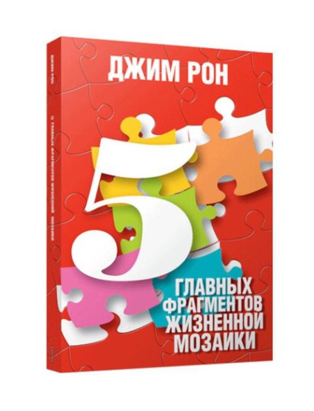 5 главных фрагментов жизненной мозаики