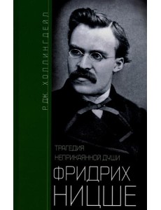 Фридрих Ницше. Трагедия неприкаянной души Фридрих Ницше. Трагедия неприкаянной души