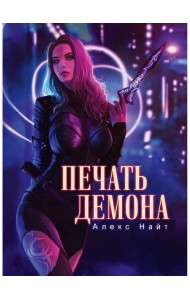 Печать демона