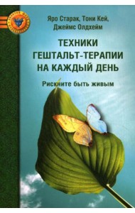 Техники гештальт-терапии на каждый день: рискните быть живым. 2-е изд