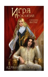 Игра проклятий. В заложниках интриг
