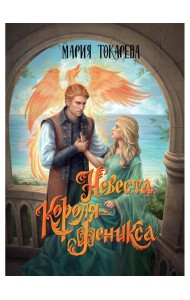 Невеста Короля-Феникса