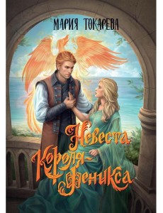 Невеста Короля-Феникса