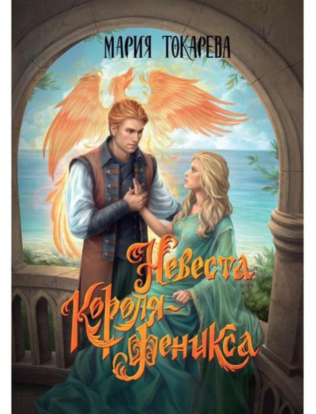 Невеста Короля-Феникса