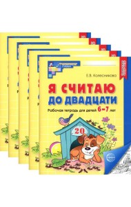 Я считаю до двадцати. ЧЕРНО-БЕЛАЯ. Рабочая тетрадь для детей 6-7 лет (5 шт. в комплекте) 4-е изд., доп