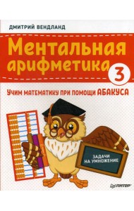 Ментальная арифметика 3: учим математику при помощи абакуса. Задачи на умножение