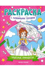 Чудесные принцессы: книжка-раскраска
