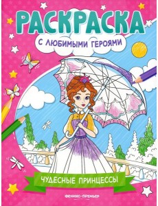 Чудесные принцессы: книжка-раскраска