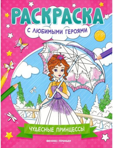 Чудесные принцессы: книжка-раскраска