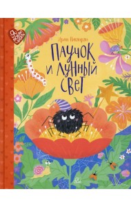 Паучок и лунный свет: сказки и стихи