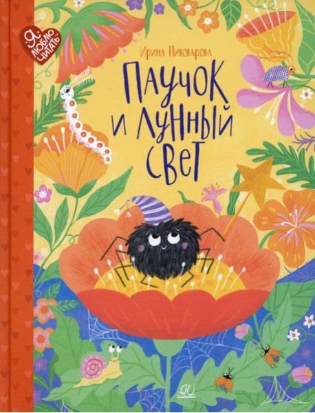 Паучок и лунный свет: сказки и стихи