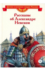 Рассказы об Александре Невском