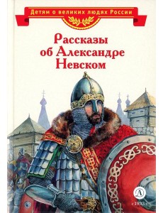 Рассказы об Александре Невском Рассказы об Александре Невском