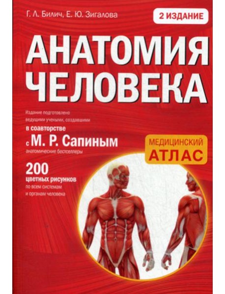 Анатомия человека. Медицинский атлас. 2-е изд