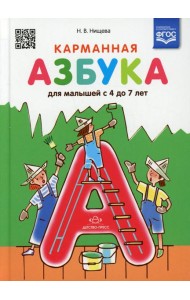 Карманная азбука для малышей с 4 до 7 лет