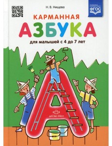 Карманная азбука для малышей с 4 до 7 лет Карманная азбука для малышей с 4 до 7 лет