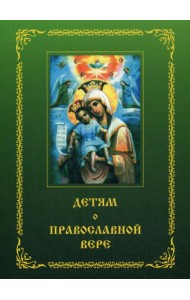 Детям о Православной вере. Кн. 2: пособие для занятия в воскресных школах. 6-е изд, перераб. и доп